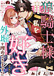 【ラブコフレ】狼騎士様が私を好きすぎて外堀を埋めてきます！？  -出稼ぎ令嬢結婚物語- act.2
