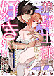 【ラブコフレ】狼騎士様が私を好きすぎて外堀を埋めてきます！？  -出稼ぎ令嬢結婚物語- act.3