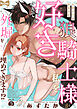 【ラブコフレ】狼騎士様が私を好きすぎて外堀を埋めてきます！？  -出稼ぎ令嬢結婚物語- act.5