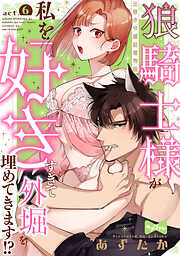 【ラブコフレ】狼騎士様が私を好きすぎて外堀を埋めてきます！？  -出稼ぎ令嬢結婚物語-