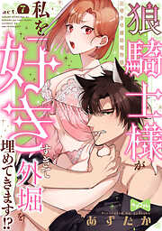 【ラブコフレ】狼騎士様が私を好きすぎて外堀を埋めてきます！？  -出稼ぎ令嬢結婚物語-