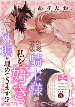 【ラブコフレ】狼騎士様が私を好きすぎて外堀を埋めてきます！？  -出稼ぎ令嬢結婚物語-