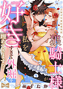 【ラブコフレ】狼騎士様が私を好きすぎて外堀を埋めてきます！？  -出稼ぎ令嬢結婚物語- act.9