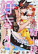 【ラブコフレ】狼騎士様が私を好きすぎて外堀を埋めてきます！？  -出稼ぎ令嬢結婚物語- act.10