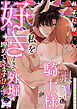 【ラブコフレ】狼騎士様が私を好きすぎて外堀を埋めてきます！？  -出稼ぎ令嬢結婚物語- act.12