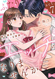 【ラブコフレ】ふたりでエッチになりませんか -紳士彼氏のオモチャな特訓-