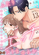 【ラブコフレ】ふたりでエッチになりませんか -紳士彼氏のオモチャな特訓- act.13