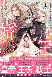 竜王の婚姻〈上〉 黄金の獅子と白銀の狼【イラスト付き】【単行本書き下ろしSS付き】