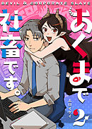 あくまで社畜です。（２）