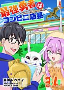 最強勇者はコンビニ店長【単話版】（３４）