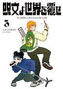 呪文よ世界を覆せ（３）