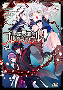 悪逆覇道のブレイブソウル（ノヴァコミックス）２