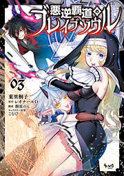 悪逆覇道のブレイブソウル