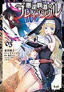 悪逆覇道のブレイブソウル（ノヴァコミックス）３