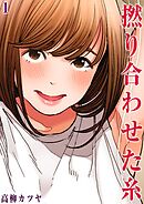 撚り合わせた糸(1)