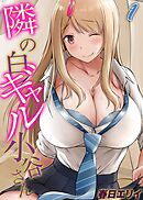 隣の白ギャル小谷さん(1)