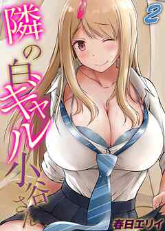 隣の白ギャル小谷さん(2)