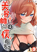 美容師さんは僕指名？(3)