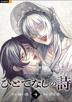 ひとでなしの詩