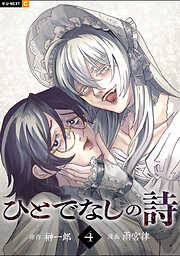 ひとでなしの詩