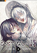 ひとでなしの詩 4巻