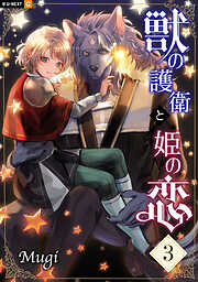 獣の護衛と姫の恋