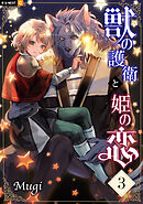 獣の護衛と姫の恋 3巻
