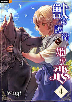 獣の護衛と姫の恋 4巻