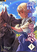 獣の護衛と姫の恋 4巻
