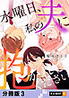 水曜日、私の夫に抱かれてください 【分冊版】 3