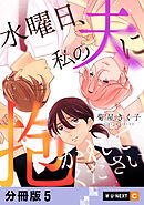水曜日、私の夫に抱かれてください 【分冊版】 5