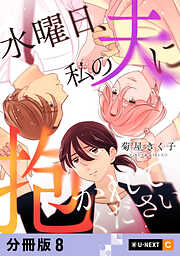 水曜日、私の夫に抱かれてください 【分冊版】