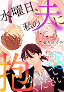 水曜日、私の夫に抱かれてください 【分冊版】 28