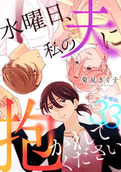 水曜日、私の夫に抱かれてください 【分冊版】 33