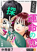 大至急、運命の恋探してます！ 【分冊版】 7