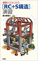 ゼロからはじめる ［RC+S構造］演習