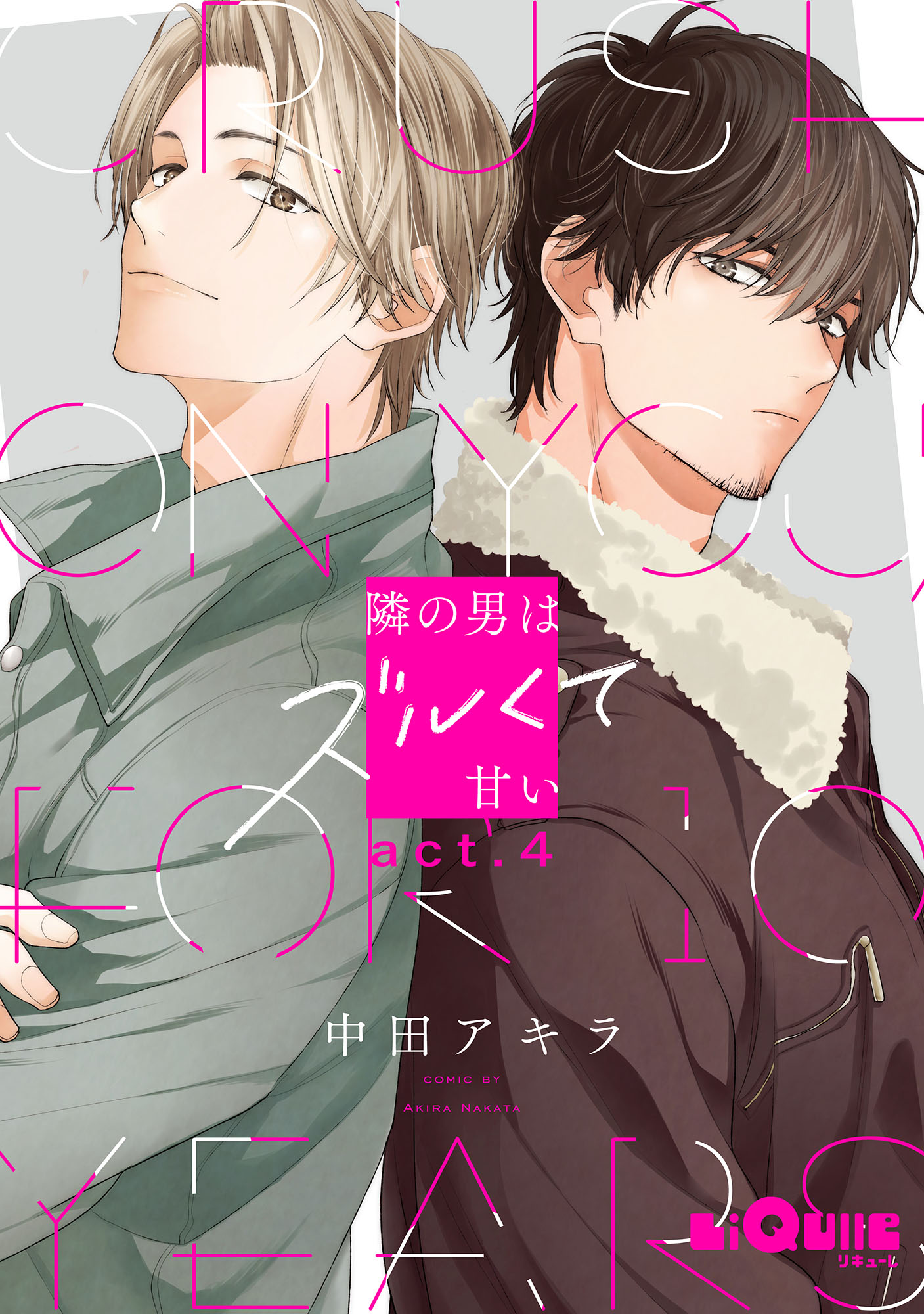 【⚠️交渉済み専用①】にむまひろ　中田アキラ 隣の男はズルくて甘い act.4（最新刊） - 中田アキラ - BL(ボーイズ