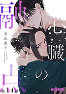 心臓の融点　第14話