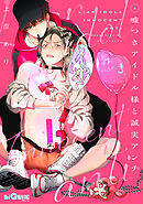 嘘つきアイドル様と誠実アンチ　LOOP.3