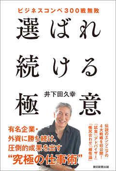 ビジネスコンペ300戦無敗　選ばれ続ける極意