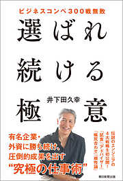 ビジネスコンペ300戦無敗　選ばれ続ける極意