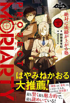 ナゾノベル　プロジェクト・モリアーティ（1）　絶対に成績が上がる塾