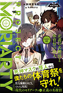 ナゾノベル　プロジェクト・モリアーティ（2）　正義の名探偵と体育祭の怪人