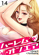 ハーレム・オンエア１４