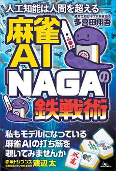 人工知能は人間を超える――麻雀AI「NAGA」の鉄戦術