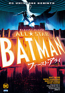 オールスター・バットマン：ファースト・アライ