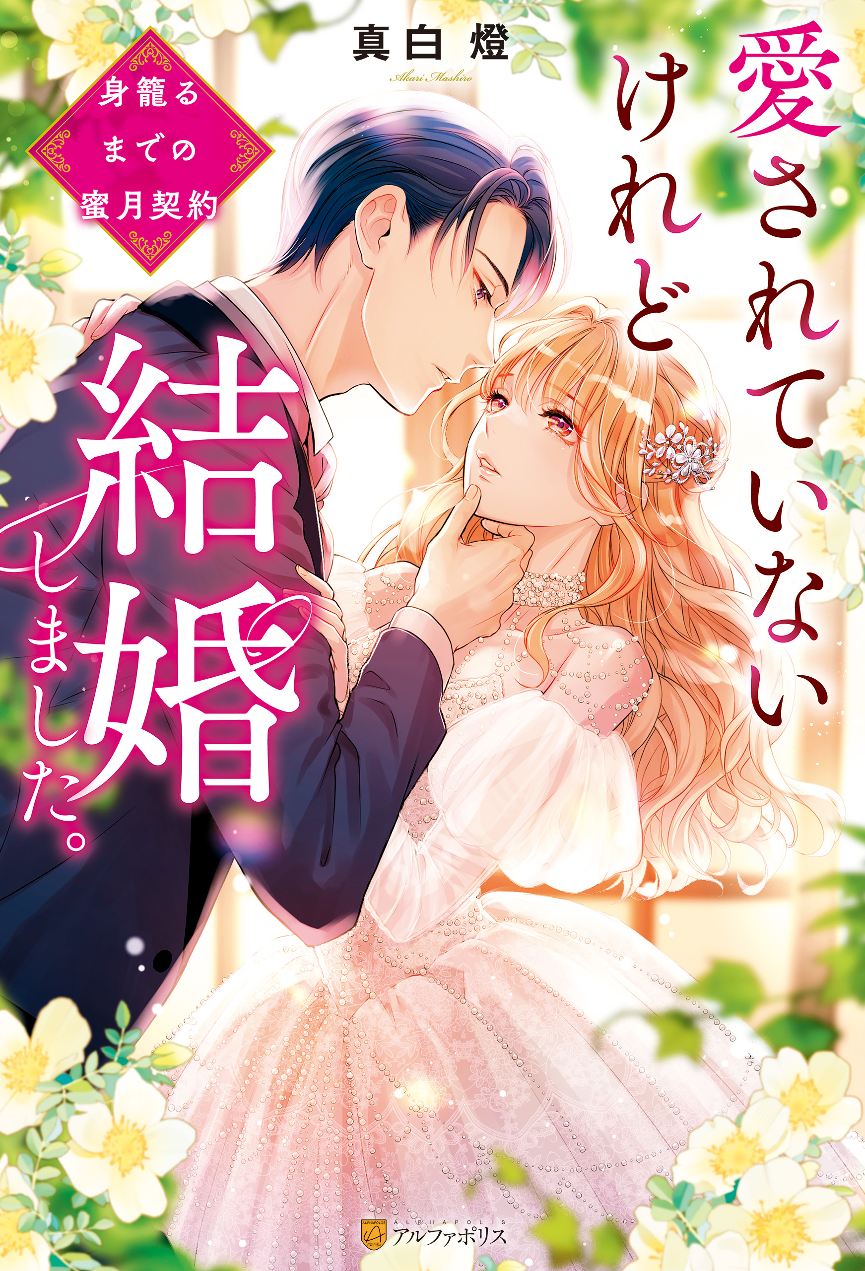 愛されていないけれど結婚しました。 ～身籠るまでの蜜月契約～ - 真白燈/cielo - TL(ティーンズラブ)小説・無料試し読みなら、電子書籍・ コミックストア ブックライブ