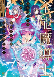 【期間限定　試し読み増量版】全能魔導士～落ちこぼれの俺が魔法世界ではオールラウンダー～