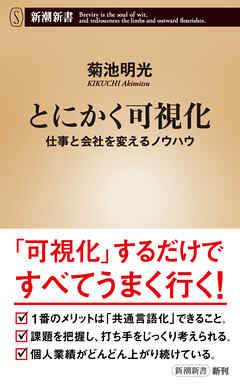 とにかく可視化―仕事と会社を変えるノウハウ―（新潮新書）