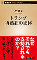 トランプ再熱狂の正体（新潮新書）